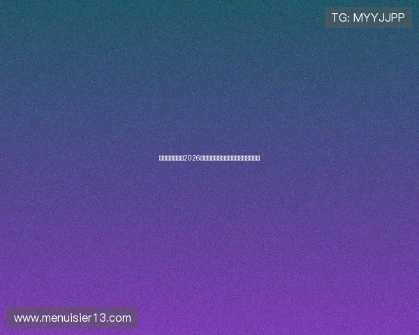 问鼎娱乐体育:2026世界杯赛前热点话题与专家预测全解析